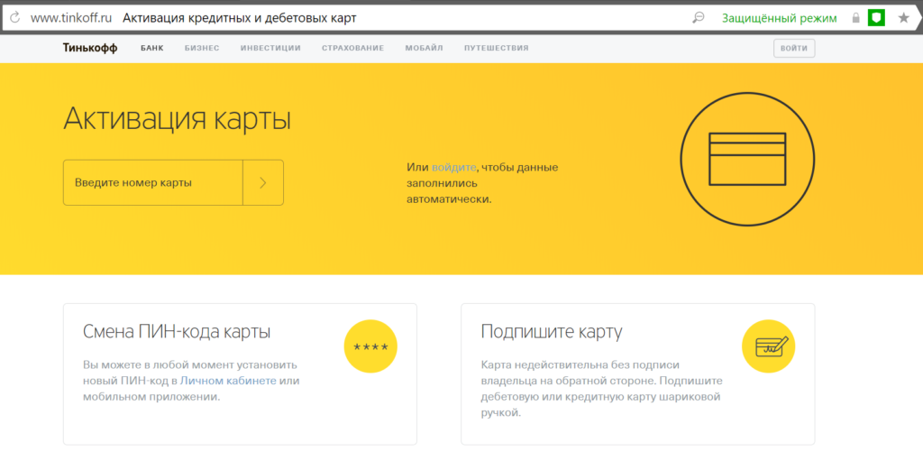 Активация карты Тинькофф через сайт tinkoff.ru/activate