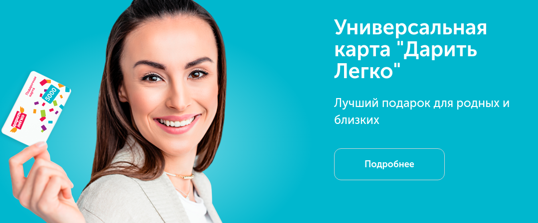 mygiftcard.ru — активация карты «Дарить легко» и проверка баланса