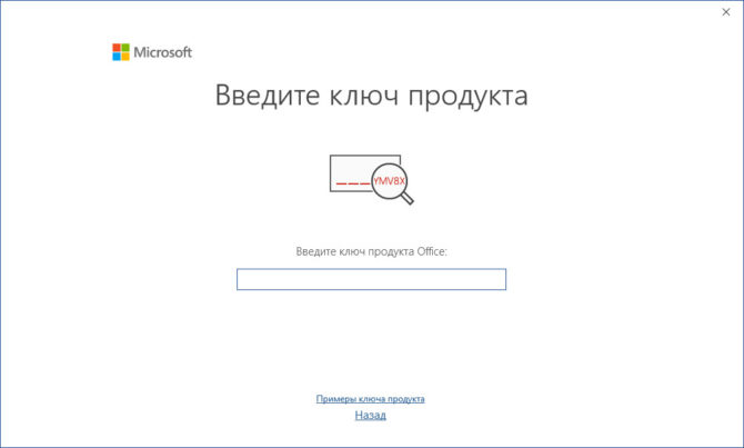Окно ввода кода продукта Microsoft Office 2019