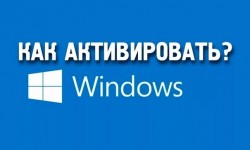 Бесплатная активация Windows 7 и 10 без лицензионного ключа и с ключом