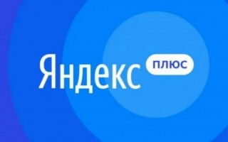 Активация промокода Яндекс.Плюс для старых и новых пользователей